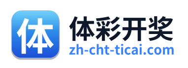 体彩开奖 Logo