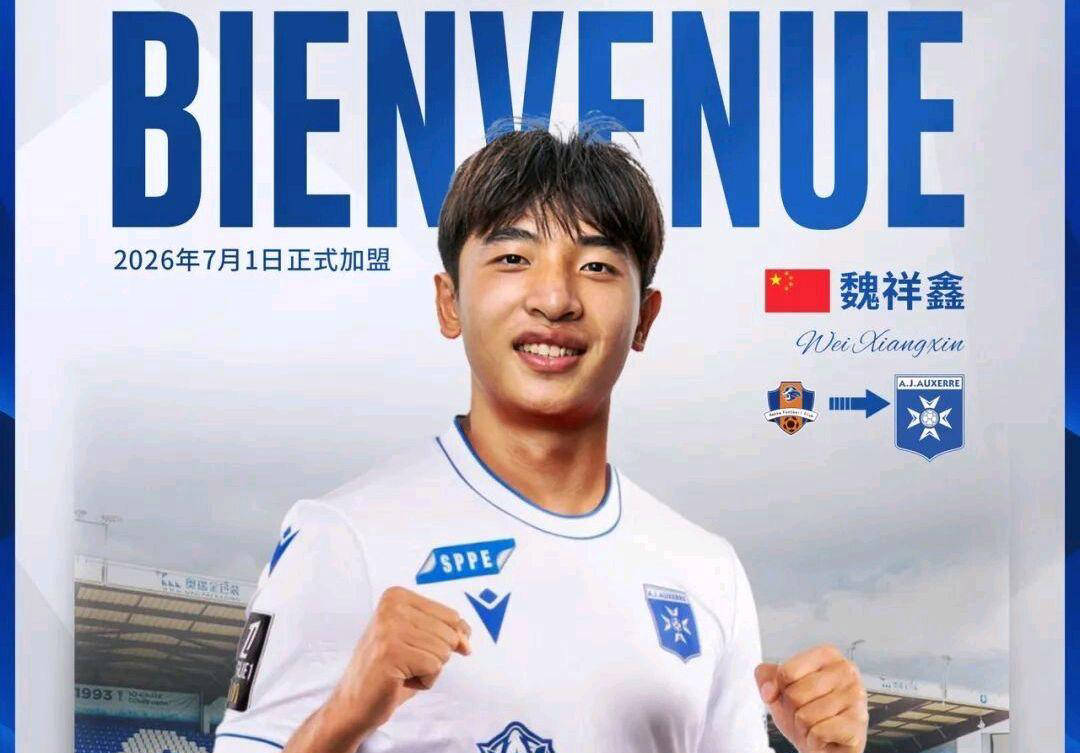 魏祥鑫留洋欧塞尔启程：从中甲到法甲的成长之路